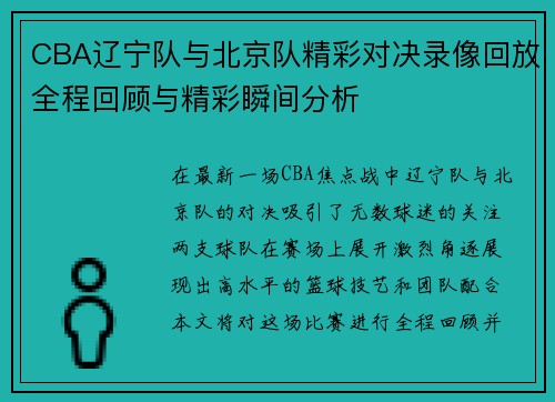 CBA辽宁队与北京队精彩对决录像回放全程回顾与精彩瞬间分析