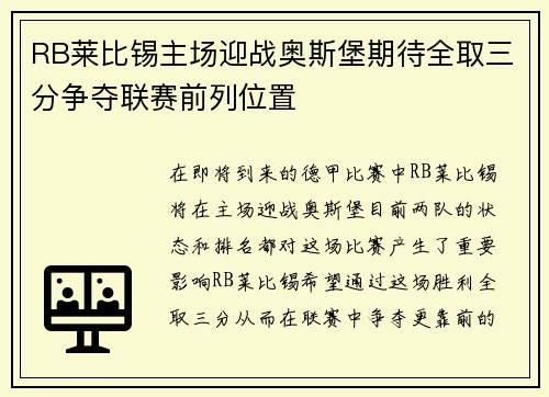 RB莱比锡主场迎战奥斯堡期待全取三分争夺联赛前列位置