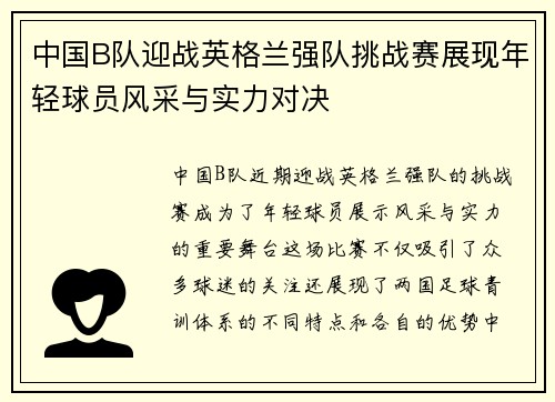 中国B队迎战英格兰强队挑战赛展现年轻球员风采与实力对决