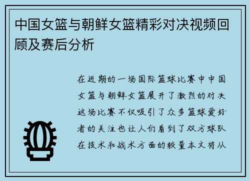 中国女篮与朝鲜女篮精彩对决视频回顾及赛后分析