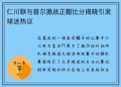 仁川联与首尔激战正酣比分揭晓引发球迷热议