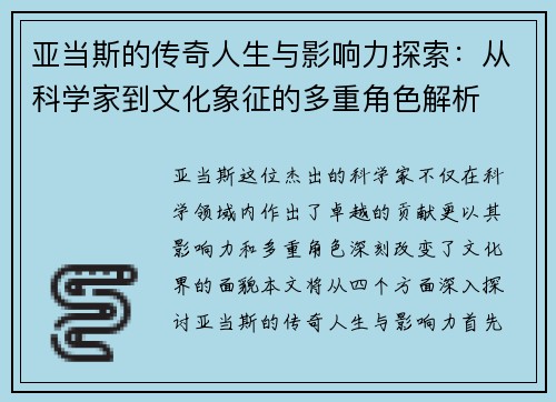 亚当斯的传奇人生与影响力探索：从科学家到文化象征的多重角色解析