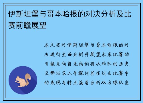 伊斯坦堡与哥本哈根的对决分析及比赛前瞻展望