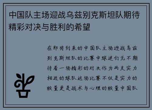 中国队主场迎战乌兹别克斯坦队期待精彩对决与胜利的希望