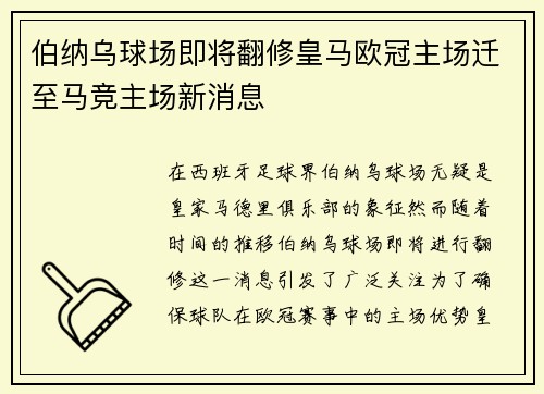 伯纳乌球场即将翻修皇马欧冠主场迁至马竞主场新消息