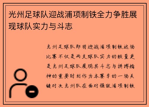 光州足球队迎战浦项制铁全力争胜展现球队实力与斗志