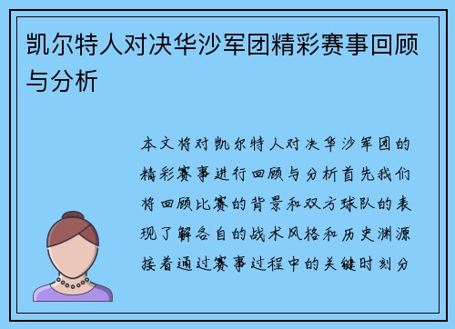 凯尔特人对决华沙军团精彩赛事回顾与分析