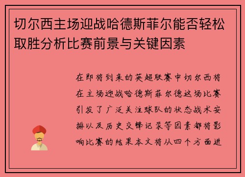 切尔西主场迎战哈德斯菲尔能否轻松取胜分析比赛前景与关键因素