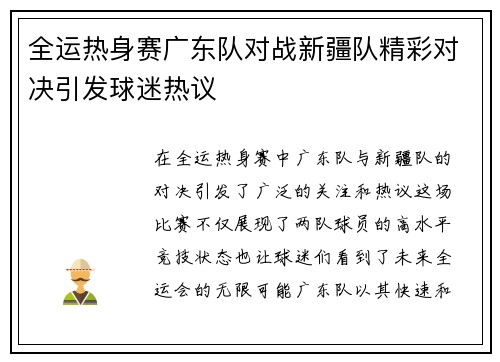全运热身赛广东队对战新疆队精彩对决引发球迷热议