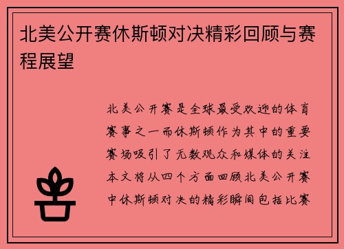 北美公开赛休斯顿对决精彩回顾与赛程展望