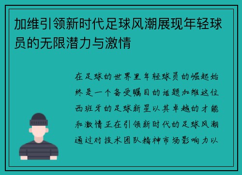 加维引领新时代足球风潮展现年轻球员的无限潜力与激情