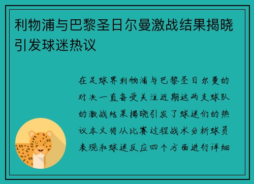 利物浦与巴黎圣日尔曼激战结果揭晓引发球迷热议