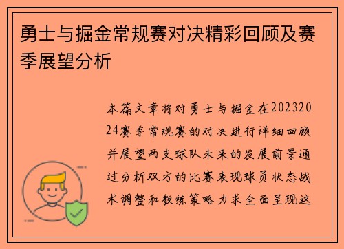 勇士与掘金常规赛对决精彩回顾及赛季展望分析