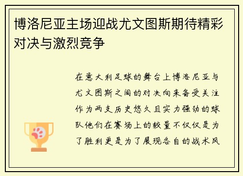 博洛尼亚主场迎战尤文图斯期待精彩对决与激烈竞争