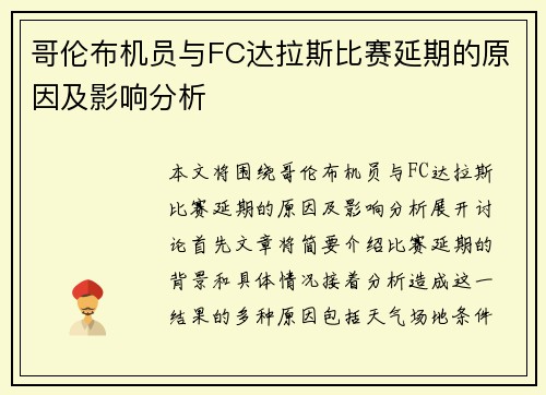 哥伦布机员与FC达拉斯比赛延期的原因及影响分析