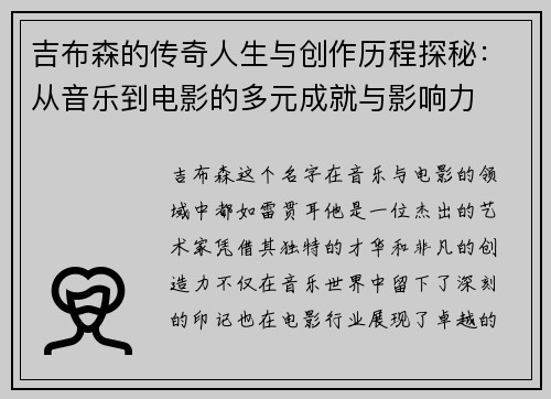 吉布森的传奇人生与创作历程探秘：从音乐到电影的多元成就与影响力