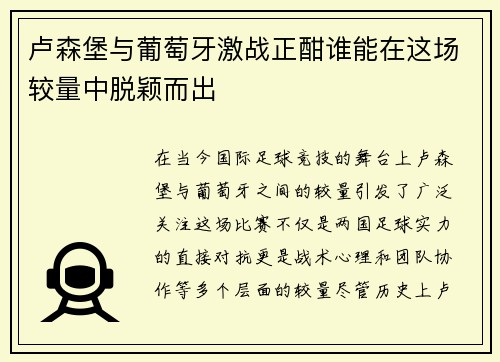 卢森堡与葡萄牙激战正酣谁能在这场较量中脱颖而出
