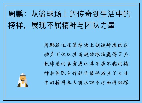 周鹏：从篮球场上的传奇到生活中的榜样，展现不屈精神与团队力量