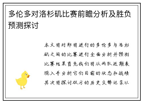 多伦多对洛杉矶比赛前瞻分析及胜负预测探讨