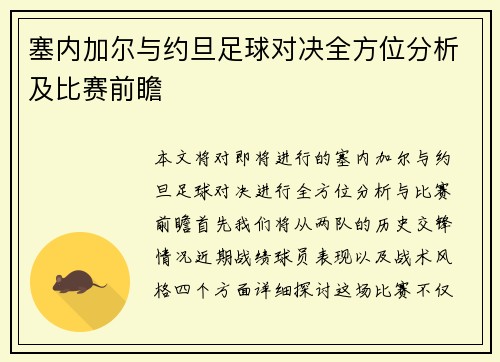 塞内加尔与约旦足球对决全方位分析及比赛前瞻