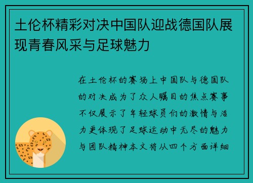 土伦杯精彩对决中国队迎战德国队展现青春风采与足球魅力