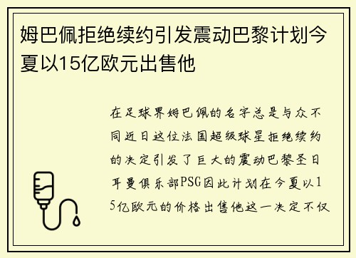 姆巴佩拒绝续约引发震动巴黎计划今夏以15亿欧元出售他