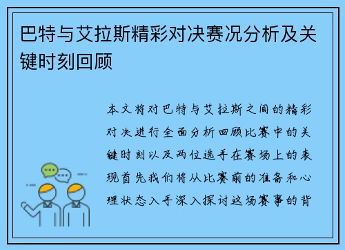 巴特与艾拉斯精彩对决赛况分析及关键时刻回顾