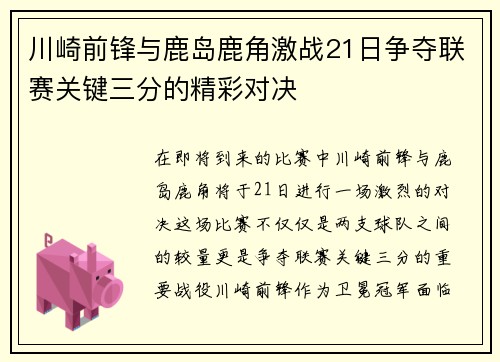 川崎前锋与鹿岛鹿角激战21日争夺联赛关键三分的精彩对决