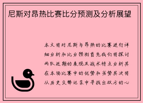 尼斯对昂热比赛比分预测及分析展望